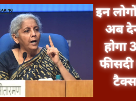 Tax पेयर्स के लिए बुरी खबर! सरकार ने किया ऐलान, इन लोगों को अब देना होगा 30 फीसदी का टैक्स- पढ़े पूरी खबर