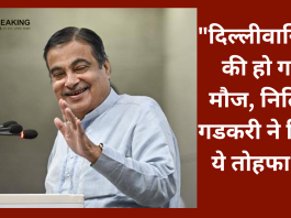 Toll Tax New Update : Toll Tax को लेकर नितिन गडकरी ने दिल्लीवासियों को दिया बड़ा तोहफा....यहाँ जाने पूरी डिटेल्स