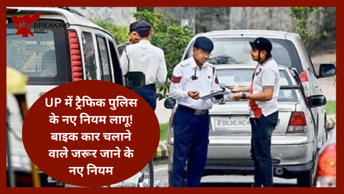 New Traffic Rules : UP में ट्रैफिक पुलिस के नए नियम लागू! बाइक कार चलाने वाले जरूर जाने के नए नियम.. नहीं तो पड़ेगा भारी