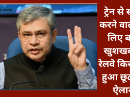 Train Ticket Concession : ट्रेन से सफर करने वालों के लिए बड़ी खुशखबरी! रेलवे किराए में हुआ छूट का ऐलान...जानें पूरा मामला