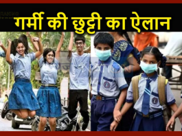 UP में शुरू होने वाली हैं गर्मी की छुट्टियां, इन राज्यों में हुआ ऐलान