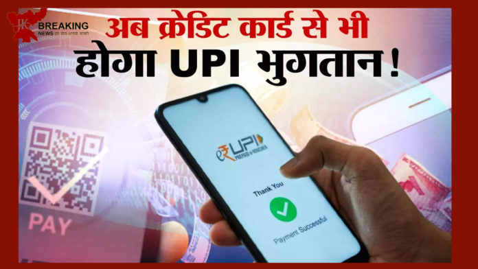 Google Pay यूजर्स के लिए लिए खुशखबरी!अब RuPay क्रेडिट कार्ड से भी कर पाएंगे UPI पेमेंट...सिर्फ इन बैंकों के कार्ड चलेंगे