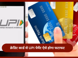 UPI Payment Through Credit Card : अब क्रेडिट कार्ड के जरिए कर पाएंगे UPI पेमेंट...यहाँ जाने पूरा प्रक्रिया