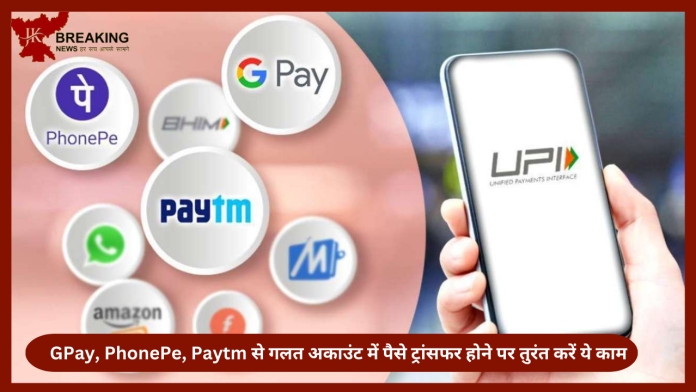 Wrong UPI Payment | GPay, PhonePe, Paytm से गलत अकाउंट में पैसे ट्रांसफर होने पर तुरंत करें ये काम