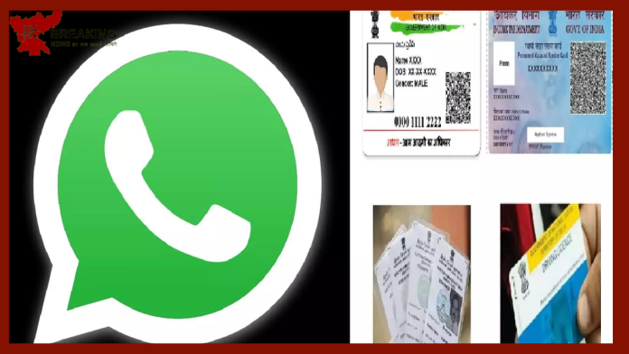 WhatsApp से आपना पैन कार्ड, ड्राइविंग लाइसेंस, आरसी सेकंड में आसानी से डाउनलोड करने देता है.....जानें ये सबसे आसान तरीका