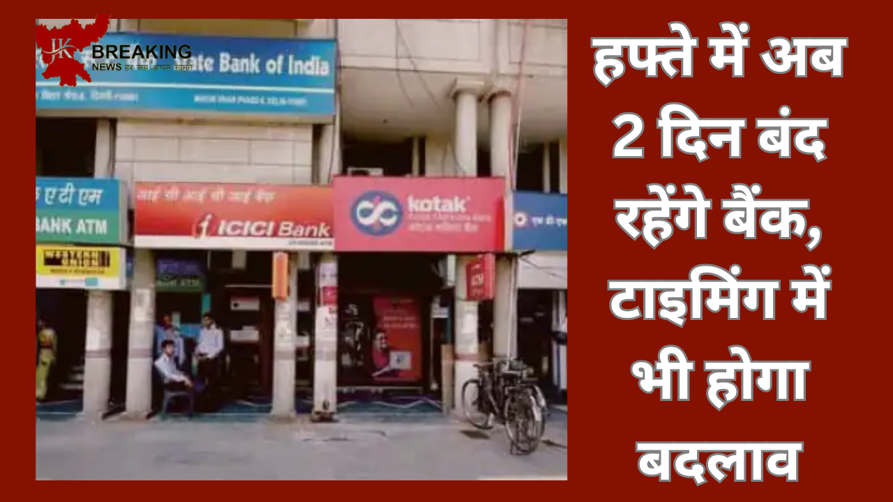 Bank Rules changed! हफ्ते में अब 2 दिन बंद रहेंगे बैंक, टाइमिंग में भी होगा बदलाव, जाने पूरा मामला क्या है Bank Rules changed! हफ्ते में अब 2 दिन बंद रहेंगे बैंक, टाइमिंग में भी होगा बदलाव, जाने पूरा मामला क्या है