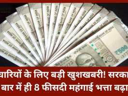 7th Pay Commission : कर्मचारियों के लिए बड़ी खुशखबरी! सरकार ने एक बार में 8 फीसदी महंगाई भत्ता बढ़ाया...जाने कितना होगा फायदा
