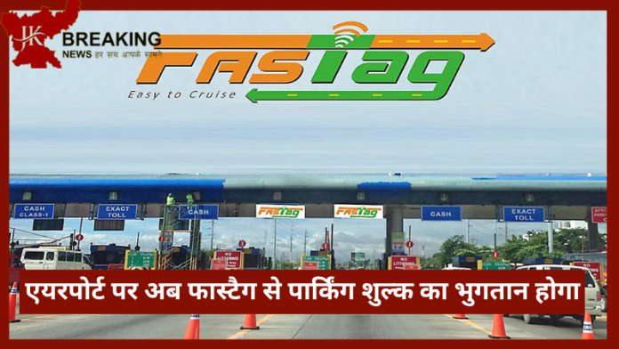 FASTag Parking Payment | एयरपोर्ट पर अब फास्टैग से पार्किंग शुल्क का भुगतान होगा......इस एयरपोर्ट पर हुई शुरुआत