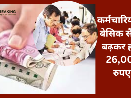 कर्मचारियों की लगी लॉटरी! कर्मचारियों की बेसिक सैलरी बढ़कर होगी 26,000 रुपए, जानें डिटेल्स