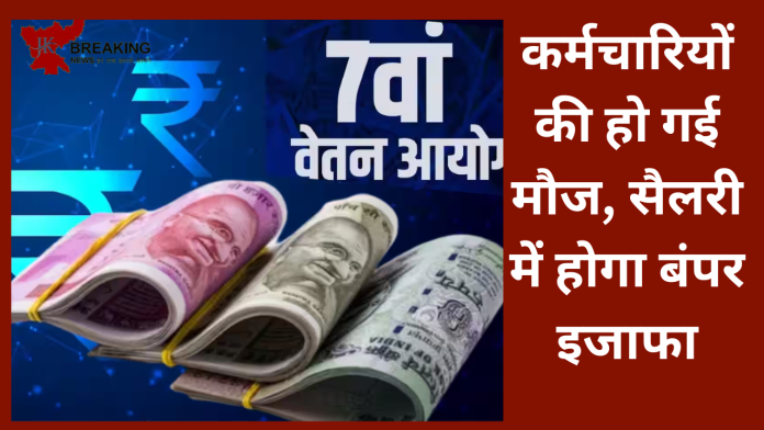 कर्मचारियों की हो गई मौज, सैलरी में होगा बंपर इजाफा....यहाँ जाने लेटेस्ट अपडेट