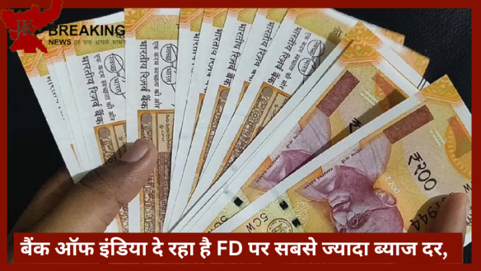 Highest FD Rate | बैंक ऑफ इंडिया दे रहा है FD पर सबसे ज्यादा ब्याज दर, तुरंत चेक करें नया रेट