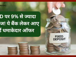निवेशकों की हो गई चाँदी : FD पर 9% से ज्यादा ब्याज! ये बैंक लेकर आए हैं धमाकेदार ऑफर