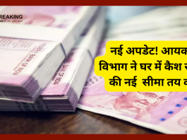 Cash Limit At Home : आयकर विभाग ने घर पर कैश रखने की लिमिट तय की, यहां चेक करें नई लिमिट