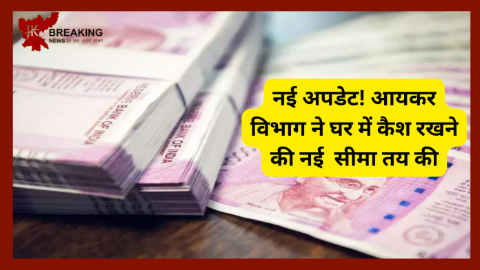 Cash Limit At Home : आयकर विभाग ने घर पर कैश रखने की लिमिट तय की, यहां चेक करें नई लिमिट