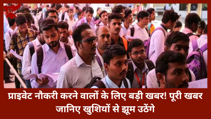 प्राइवेट नौकरी करने वालों की हो गई मौज! सरकार ने लीव-इनकैशमेंट पर ₹25 लाख तक बढ़ाई टैक्स छूट की सीमा