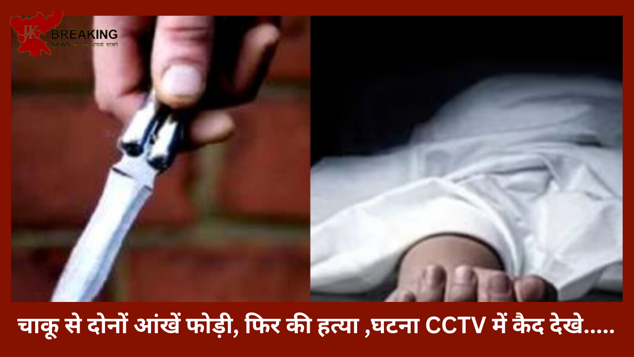 झारखंड बड़ी खबर | पहले दोनों आंखें फोड़ी मारा पत्थर फिर कुल्हाड़ी से काट डाला,घटना CCTV में कैद देखे..... झारखंड बड़ी खबर | पहले दोनों आंखें फोड़ी मारा पत्थर फिर कुल्हाड़ी से काट डाला,घटना CCTV में कैद देखे.....