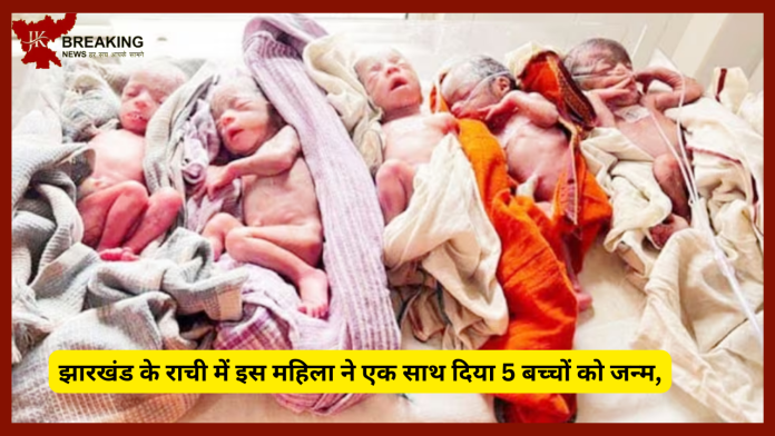 झारखंड के राची में इस महिला ने एक साथ दिया 5 बच्चों को जन्म, डॉक्टर बोले- जच्चा और बच्चा स्वस्थ...!