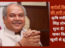 करोड़ों किसानों की लगी लॉटरी! कृषि मंत्री नरेंद्र सिंह तोमर ने सुना दी ऐसी खबर किसान खुशी से झूम उठे....यहाँ जाने पूरी खबर