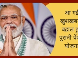 Old Pension New Update: OPS हुई बहाल, फटाफट आप भी चुन लें OPS, सरकार ने जारी किया नोटिफिकेशन