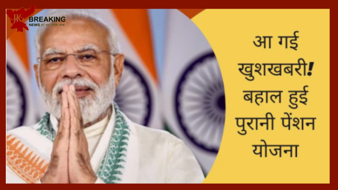 Old Pension New Update: OPS हुई बहाल, फटाफट आप भी चुन लें OPS, सरकार ने जारी किया नोटिफिकेशन