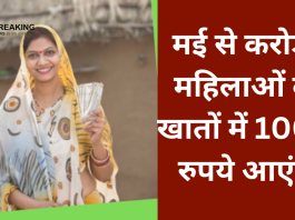 करोड़ों महिलाओं की लगी लॉटरी! अगले महीने से हर महीने खाते में आएंगे 1000 रुपये, जाने डिटेल्स