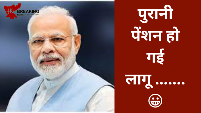 New Pension Scheme! कर्मचार‍ियों के किए बड़ी खुशखबरी! Old पेंशन लागू, जानिए कितनी मिलेगी पेंशन- Check डिटेल्स