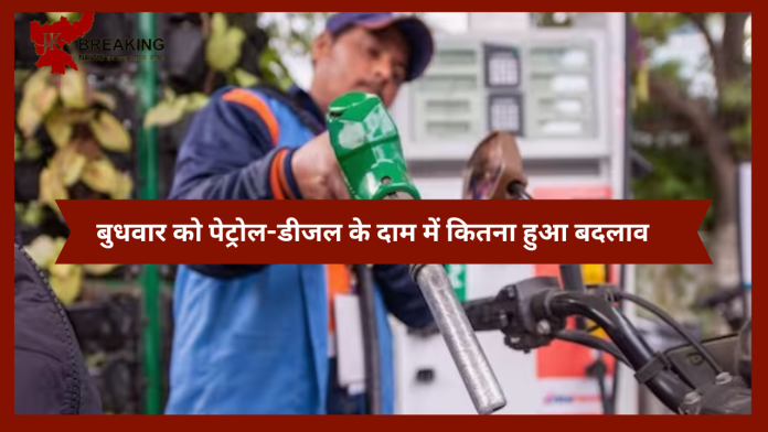 Petrol-Diesel Price : बुधवार को पेट्रोल-डीजल के दाम में कितना हुआ बदलाव,आपके शहर में क्या है नया रेट