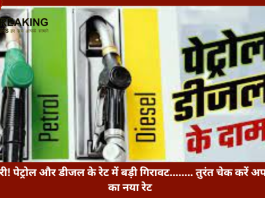 Petrol Diesel Rate | खुशखबरी! पेट्रोल और डीजल के रेट में बड़ी गिरावट........ तुरंत चेक करें अपने शहर का नया रेट