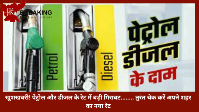 Petrol Diesel Rate | खुशखबरी! पेट्रोल और डीजल के रेट में बड़ी गिरावट........ तुरंत चेक करें अपने शहर का नया रेट