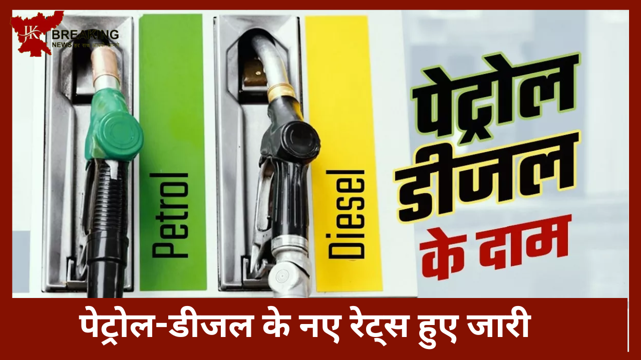 Petrol Diesel Rate | पेट्रोल-डीजल के नए रेट्स हुए जारी, टंकी भरने से पहले चेक करे आपके शहर के नए रेट Petrol Diesel Rate | पेट्रोल-डीजल के नए रेट्स हुए जारी, टंकी भरने से पहले चेक करे आपके शहर के नए रेट