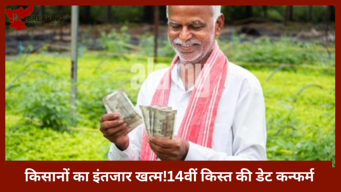 PM Kisan Yojana बड़ा अपडेट | किसानों का इंतजार खत्म!14वीं किस्त की डेट कन्फर्म, आप ने ये जरूरी काम कर लिया
