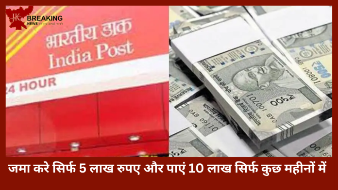 Post Office Scheme | पोस्ट ऑफिस की इस स्कीम में जमा करें सिर्फ 5 लाख और पाएं 10 लाख... जानिए स्कीम की पूरी डिटेल