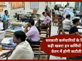 Employees Salary Deducted| सरकारी कर्मचारियों के लिए बड़ी खबर! इन कर्मियों के वेतन में होगी कटौती! नियम में भी बदलाव...जानें नियम और निर्देश