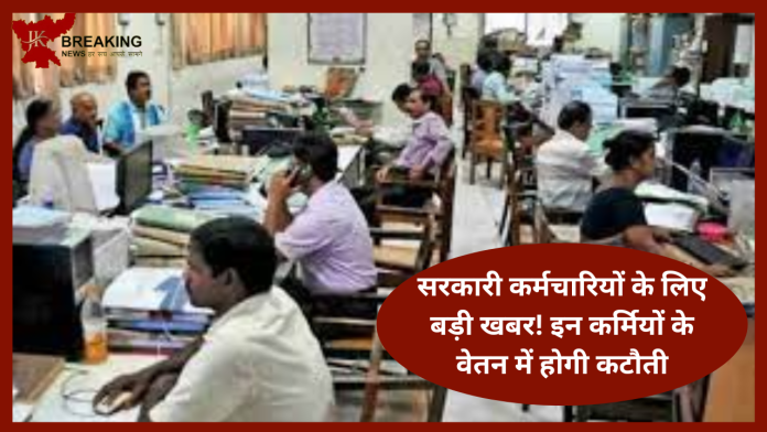 Employees Salary Deducted| सरकारी कर्मचारियों के लिए बड़ी खबर! इन कर्मियों के वेतन में होगी कटौती! नियम में भी बदलाव...जानें नियम और निर्देश