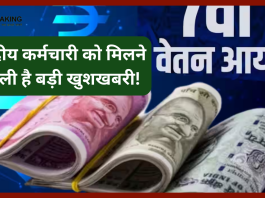 DA Hike Latest Updates | केंकेंद्रीय कर्मचारियों हो गई चाँदी!31 मई की शाम को होगा बड़ा ऐलान, सैलरी में हो इतनी भारी बढ़ोतरी