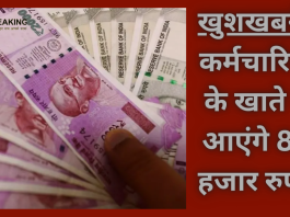 Employees Salary Hike! खुशखबरी, वेतन में भारी बढ़ोत्तरी, आदेश जारी, जून में खाते में आएंगे 80 हजार तक रुपए, जाने पूरा........!