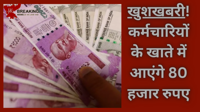 Employees Salary Hike! खुशखबरी, वेतन में भारी बढ़ोत्तरी, आदेश जारी, जून में खाते में आएंगे 80 हजार तक रुपए, जाने पूरा........!
