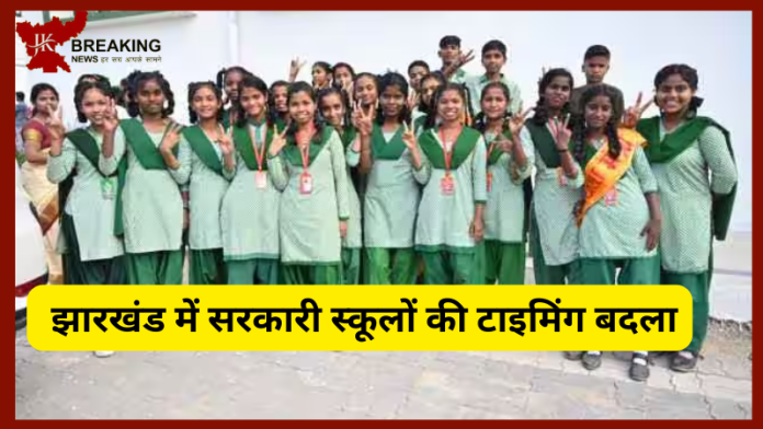 Jharkhand Big Update | झारखंड में सरकारी स्कूलों की टाइमिंग बदला! यहाँ जाने नई टाइमिंग