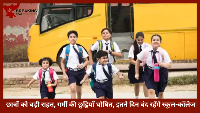 School College Summer Vacation 2023| छात्रों को बड़ी राहत, गर्मी की छुट्टियाँ घोषित, इतने दिन बंद रहेंगे स्कूल-कॉलेज, मिलेगा लाभ...