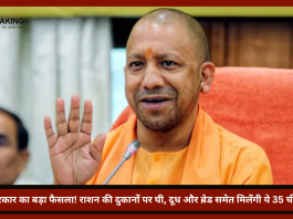 योगी सरकार का बड़ा फैसला! राशन की दुकानों पर घी, दूध और ब्रेड समेत मिलेंगी ये 35 चीजें......!