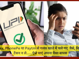 G Pay, PhonePe या Paytm से गलत खाते में चले गए पैसे, बिलकुल टेंसन न ले......ऐसे पाएं अपना पैसा वापस