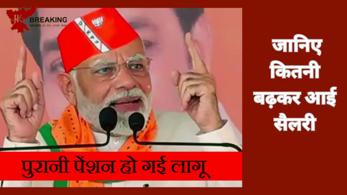 New Pension Scheme! कर्मचारियों की लगी लॉटरी, OPS लागू , यहां जानिये कितीनी बड़ी आईगी सैलरी