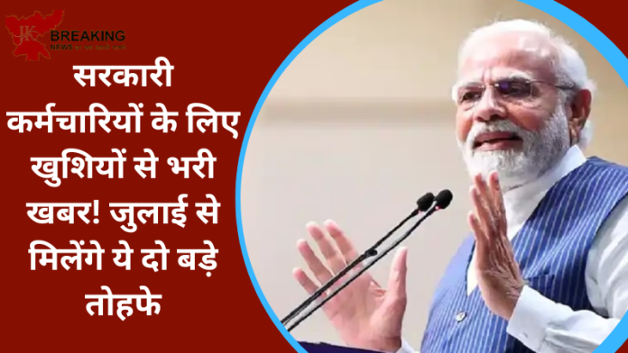7th Pay Commission Update: सरकारी कर्मचारियों के लिए खुशियों से भरी खबर! जुलाई से मिलेंगे ये दो बड़े तोहफे, इतना सैलरी में होगा इजाफा....