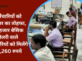 7th Pay Commission : सरकार ने कर्मचारियों को दी खुशखबरी! 18 हजार बेसिक सैलरी वाले कर्मचारियों को मिलेंगे 46,260 रुपये