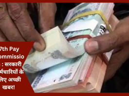 7th Pay Commission : सरकारी कर्मचारियों के लिए अच्छी खबर! DA हो जाएगा 50% के पार, अब 8वां वेतन आयोग बनाएगी सरकार,... यहाँ देखे पूरी रिपोर्ट
