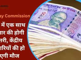 Dearness Allowance Hike : केंद्र सरकार कर्मचारियों को बड़ा तोहफा,सैलरी में एक साथ 9 हजार की होगी बढ़ोतरी....