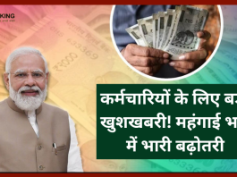 7th Pay Commission : कर्मचारियों के लिए बड़ी खुशखबरी! महंगाई भत्ते में भारी बढ़ोतरी