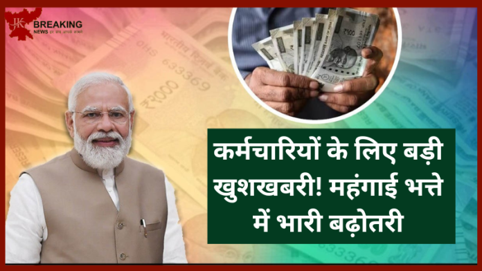 7th Pay Commission : कर्मचारियों के लिए बड़ी खुशखबरी! महंगाई भत्ते में भारी बढ़ोतरी