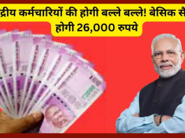 8th Pay Commission : New Update! केंद्रीय कर्मचारियों लिए अच्छी खबर, बेसिक सैलरी 18,000 से बढ़ाकर 26,000 हो जाएगी