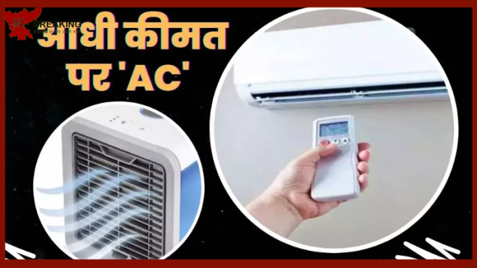 गर्मी से है परेशान! आधे दाम में AC और कूलर खरीदने का सुनहरा मौका, जल्दी करे